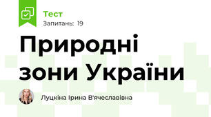 Природні зони України