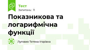 Показникова та логарифмічна функції