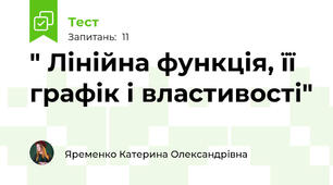 " Лінійна функція, її графік і властивості"