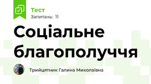 Соціальне благополуччя