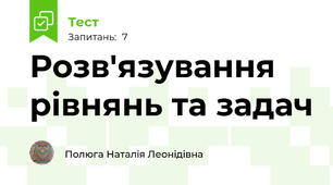 Розв'язування рівнянь та задач