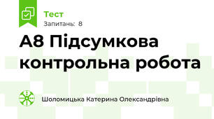 А8 Підсумкова контрольна робота