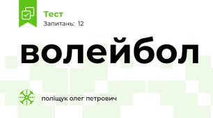 волейбол