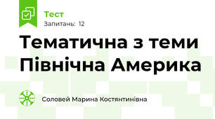 Тематична з теми Північна Америка