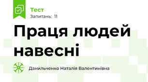 Праця людей навесні