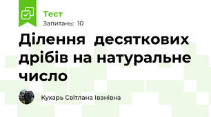 Ділення  десяткових дрібів на натуральне число