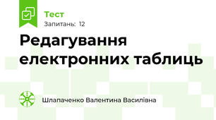 Редагування електронних таблиць