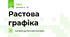 Растова графіка