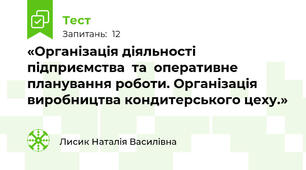 «Організація діяльності підприємства  та  оперативне  планування роботи. Організація виробництва кондитерського цеху.»