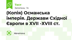 (Копія) Османська імперія. Держави Східної Європи в ХVІІ -ХVІІІ ст.