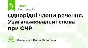 Однорідні члени речення. Узагальнювальні слова при ОЧР