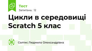 Цикли в середовищі Scratch 5 клас