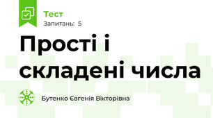 Прості і складені числа 