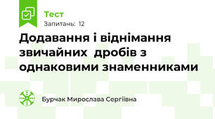  Додавання і віднімання звичайних  дробів з однаковими знаменниками