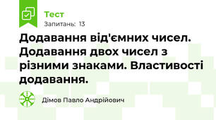 Додавання від'ємних чисел. Додавання двох чисел з різними знаками. Властивості додавання.