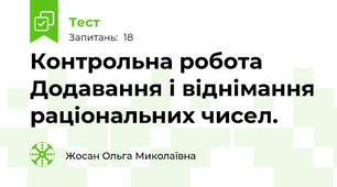  Контрольна робота Додавання і віднімання раціональних чисел.