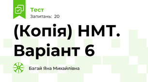 (Копія) НМТ. Варіант 6