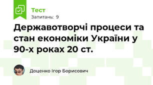 Державотворчі процеси та стан економіки України у 90-х роках 20 ст.