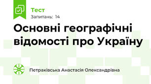 Основні географічні відомості про Україну