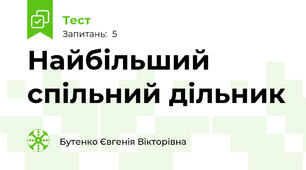 Найбільший спільний дільник 