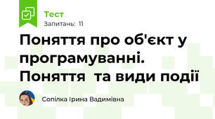 Поняття про об'єкт у програмуванні. Поняття  та види події
