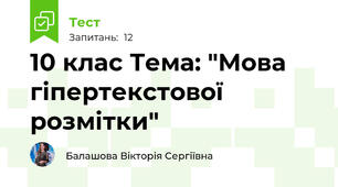 10 клас Тема: "Мова гіпертекстової розмітки"