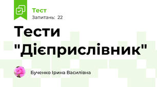Тести "Дієприслівник"