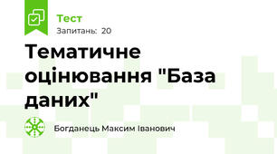 Тематичне оцінювання "База даних"
