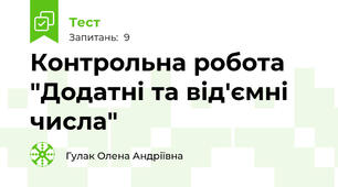 Контрольна робота "Додатні та від'ємні числа"