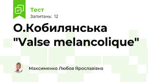 О.Кобилянська "Valse melancolique"