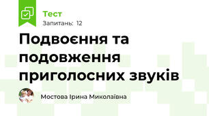 Подвоєння та подовження приголосних звуків