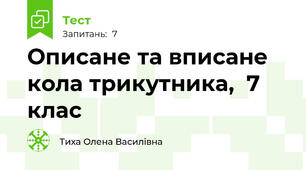Описане та вписане кола трикутника,  7 клас