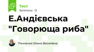 Е.Андієвська "Говорюща риба"