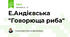 Е.Андієвська "Говорюща риба"