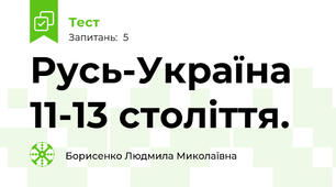 Русь-Україна 11-13 століття.