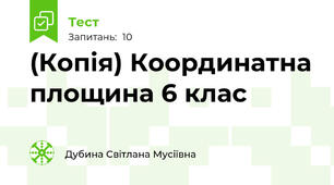 (Копія) Координатна площина 6 клас