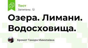 Озера. Лимани. Водосховища. 