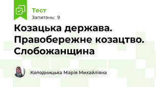 Козацька держава. Правобережне козацтво. Слобожанщина