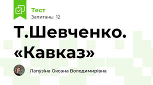 Т.Шевченко. «Кавказ»