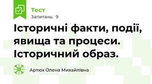 Історичні факти, події, явища та процеси. Історичний образ.