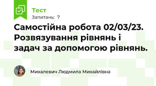 Самостійна робота 02/03/23. Розвязування рівнянь і задач за допомогою рівнянь.