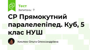 СР Прямокутний паралелепіпед. Куб, 5 клас НУШ