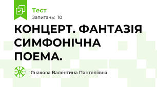 КОНЦЕРТ. ФАНТАЗІЯ СИМФОНІЧНА ПОЕМА.