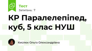 КР Паралелепіпед, куб, 5 клас НУШ