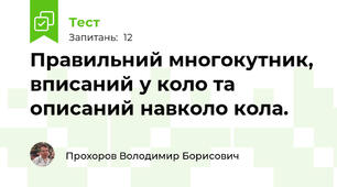 Правильний многокутник, вписаний у коло та описаний навколо кола. 