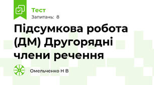  Підсумкова робота (ДМ) Другорядні члени речення