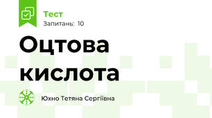 Оцтова кислота