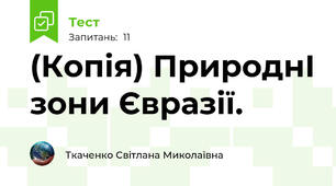(Копія) ПрироднІ зони Євразії.