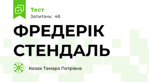 ФРЕДЕРІК СТЕНДАЛЬ