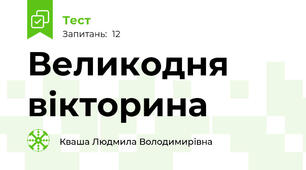 Великодня вікторина